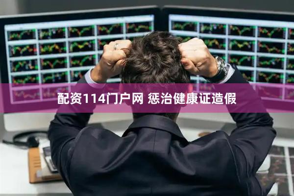 配资114门户网 惩治健康证造假
