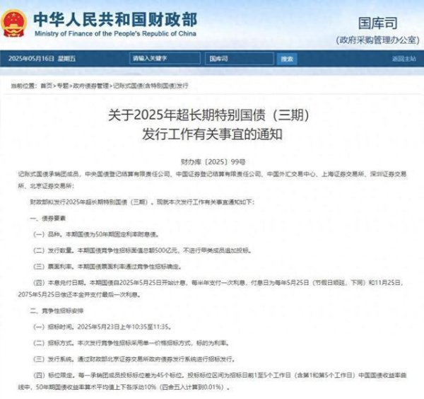 配资炒股公司 财政部5月23日拟发行500亿元50年期超长期特别国债