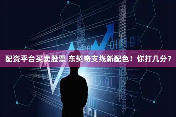 配资平台买卖股票 东契奇支线新配色！你打几分？