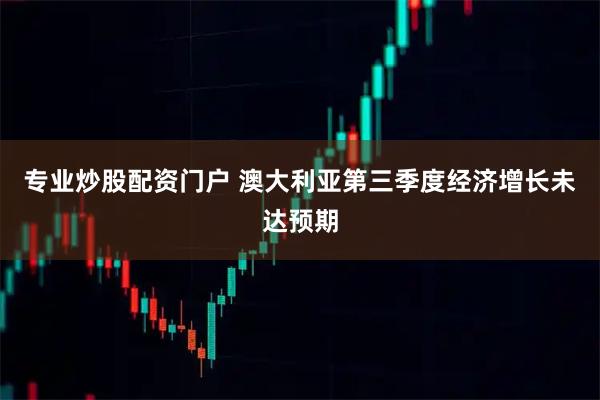 专业炒股配资门户 澳大利亚第三季度经济增长未达预期