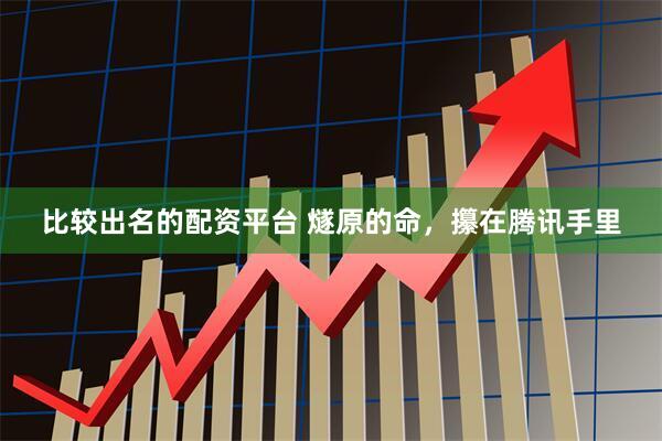 比较出名的配资平台 燧原的命，攥在腾讯手里